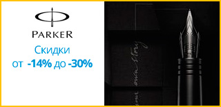 Акция Parker - к Дню защитника Украины на ручки скидки от 14% до 52%