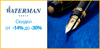 Акция Waterman - к Дню защитника Украины скидки на ручки скидки от 14% до 55%