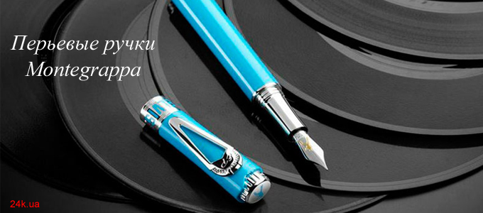 Перьевые ручки Montegrappa