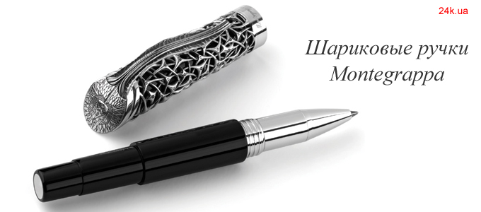 Шариковые ручки Montegrappa