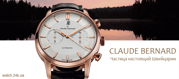 Швейцарские часы Claude Bernard