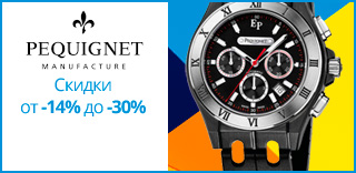 Акция Pequignet - к Дню защитника Украины скидки на часы от 14% до 30%