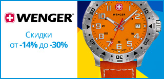 Акция Wenger - к Дню защитника Украины скидки на часы от 14% до 30%