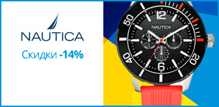 Акция Nautica - к Дню защитника Украины скидки на часы - 14%