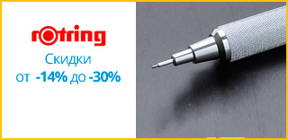 Акция Rotring - к Дню защитника Украины скидки на ручки скидки от 14% до 48%