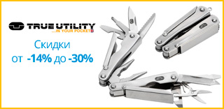Акция True-Utility - к Дню защитника Украины скидки на товары 14% до 30%